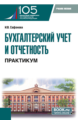 картинка Бухгалтерский учет и отчетность. Практикум. (Бакалавриат). Учебное пособие. от магазина КНОРУС