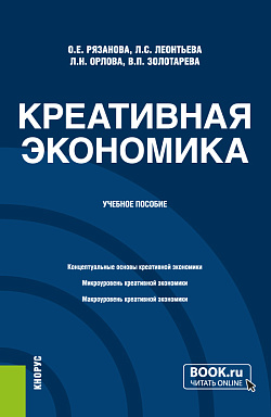 картинка Креативная экономика. (Бакалавриат, Магистратура). Учебное пособие. от магазина КНОРУС