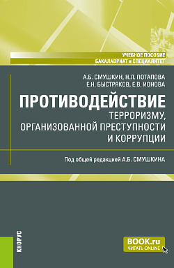 картинка Противодействие терроризму, организованной преступности и коррупции. (Бакалавриат, Специалитет). Учебное пособие. от магазина КНОРУС