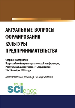 картинка Актуальные вопросы формирования культуры предпринимательства. (Бакалавриат, Магистратура, Специалитет). Сборник статей. от магазина КНОРУС