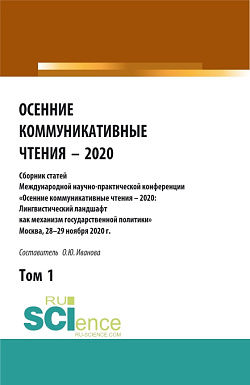 картинка Осенние коммуникативные чтения – 2020: сборник статей Международной научно-пракической конференции. Том 1. (Аспирантура, Бакалавриат, Магистратура). Сборник статей. от магазина КНОРУС