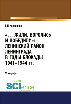 картинка Жили, боролись и победили. Ленинский район Ленинграда в годы блокады 1941-1944 гг. (Аспирантура, Бакалавриат, Магистратура, Специалитет). Монография. от магазина КНОРУС
