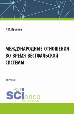 картинка Международные отношения во время Вестфальской системы. (Бакалавриат, Магистратура). Учебник. от магазина КНОРУС