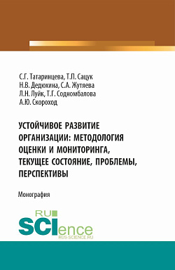 картинка Устойчивое развитие организации: методология оценки и мониторинга- текущее состояние, проблемы, перспективы. (Аспирантура, Магистратура). Монография. от магазина КНОРУС
