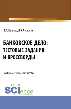 картинка Банковское дело: тестовые задания и кроссворды. (Бакалавриат). Учебно-методическое пособие. от магазина КНОРУС