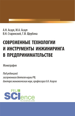 картинка Современные технологии и инструменты инжиниринга в предпринимательстве. (Аспирантура, Бакалавриат, Магистратура). Монография. от магазина КНОРУС