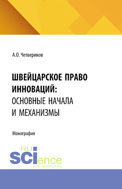 картинка Швейцарское право инноваций: основные начала и механизмы. (Аспирантура, Бакалавриат, Магистратура). Монография. от магазина КНОРУС