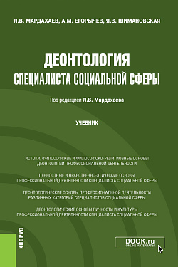картинка Деонтология специалиста социальной сферы. (Бакалавриат, Магистратура). Учебник. от магазина КНОРУС