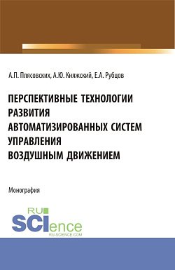 картинка Перспективные технологии развития автоматизированных систем управления воздушным движением. (Аспирантура, Магистратура). Монография. от магазина КНОРУС