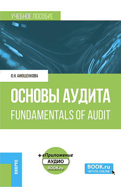 картинка Основы аудита = Fundamentals of Audit + еПриложение. (Бакалавриат). Учебное пособие. от магазина КНОРУС