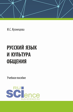 картинка Русский язык и культура общения. (Бакалавриат). Учебное пособие. от магазина КНОРУС