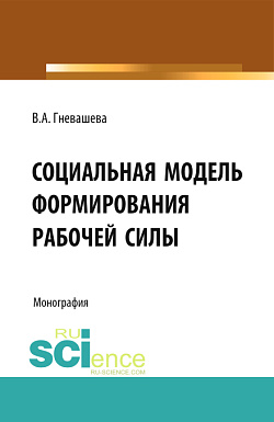 картинка Социальная модель формирования рабочей силы. (Аспирантура, Бакалавриат). Монография. от магазина КНОРУС