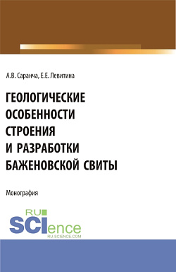 картинка Геологические особенности строения и разработки Баженовской свиты. (Аспирантура, Бакалавриат, Магистратура). Монография. от магазина КНОРУС
