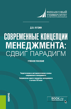 картинка Современные концепции менеджмента: сдвиг парадигм. (Магистратура). Учебное пособие. от магазина КНОРУС