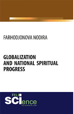 картинка Globalization and national spiritual progress. (Аспирантура, Бакалавриат, Магистратура). Монография. от магазина КНОРУС