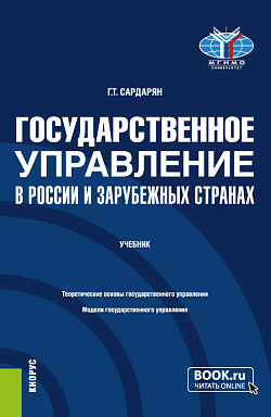 картинка Государственное управление в России и зарубежных странах. (Бакалавриат, Магистратура). Учебник. от магазина КНОРУС