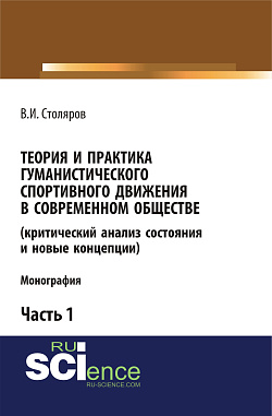 картинка Теория и практика гуманистического спортивного движения в современном обществе (критический анализ состояния и новые концепции). Часть 1. (Аспирантура, Бакалавриат, Магистратура). Монография. от магазина КНОРУС