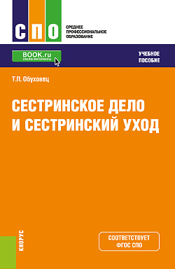 картинка Сестринское дело и сестринский уход. (СПО). Учебное пособие. от магазина КНОРУС