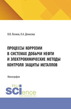 картинка Процессы коррозии в системах добычи нефти и электрохимические методы контроля защиты металлов. (Аспирантура, Бакалавриат, Магистратура, Специалитет). Монография. от магазина КНОРУС