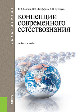 картинка Концепции современного естествознания. (Бакалавриат). Учебное пособие. от магазина КНОРУС