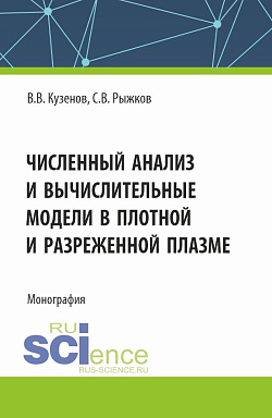 картинка Численный анализ и вычислительные модели в плотной и разреженной плазме. (Аспирантура, Магистратура). Монография. от магазина КНОРУС