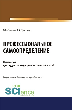 картинка Профессиональное самоопределение. Практикум. (Бакалавриат, Специалитет). Учебное пособие. от магазина КНОРУС
