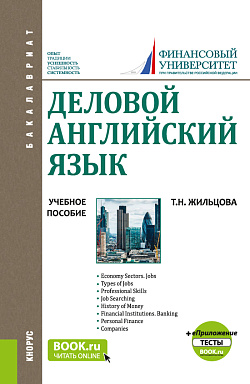 картинка Деловой английский язык. + еПриложение:Тесты. (Бакалавриат). Учебное пособие. от магазина КНОРУС