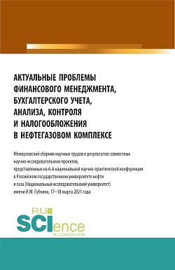 картинка Актуальные проблемы финансового менеджмента, бухгалтерского учета, анализа, контроля и налогообложения в нефтегазовом комплексе. (Аспирантура, Бакалавриат, Магистратура, Специалитет, СПО). Сборник статей. от магазина КНОРУС
