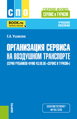 картинка Организация сервиса на воздушном транспорте (серия учебников ФУМО 43.00.00 Сервис и туризм). (СПО). Учебное пособие. от магазина КНОРУС