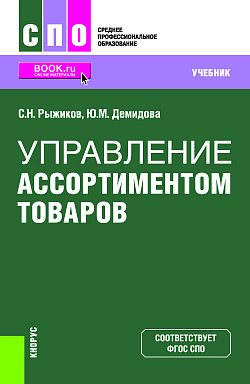 картинка Управление ассортиментом товаров. (СПО). Учебник. от магазина КНОРУС