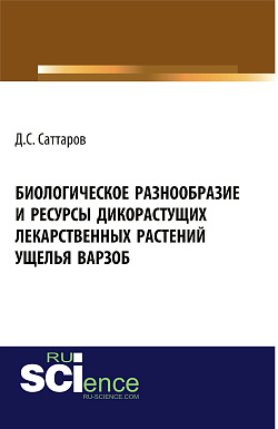 картинка Биологическое разнообразие и ресурсы дикорастущих лекарственных растений ущелья Варзоб. (Аспирантура, Бакалавриат, Магистратура, Специалитет). Монография. от магазина КНОРУС