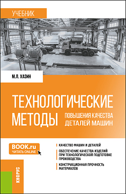 картинка Технологические методы повышения качества деталей машин. (Бакалавриат, Магистратура). Учебник. от магазина КНОРУС