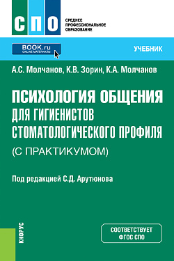 картинка Психология общения для гигиенистов стоматологического профиля (с практикумом). (СПО). Учебник. от магазина КНОРУС