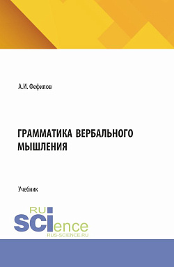 картинка Грамматика вербального мышления. (Бакалавриат, Магистратура). Учебник. от магазина КНОРУС