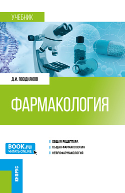 картинка Фармакология. (Специалитет). Учебник. от магазина КНОРУС