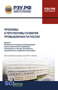 картинка Проблемы и перспективы развития промышленности России. Материалов XV международной научно-практической конференции «Инструменты и методы достижения технологического лидерства» 20 мая 2025 г. (Аспирантура, Бакалавриат, Магистратура). Сборник статей. от магазина КНОРУС