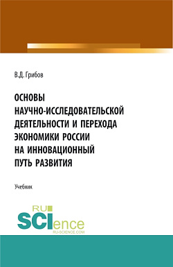 картинка Основы научно-исследовательской деятельности и перехода экономики России на инновационный путь развития. (Бакалавриат, Магистратура). Учебник. от магазина КНОРУС