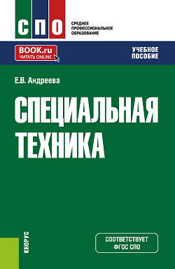 картинка Специальная техника. (СПО). Учебное пособие. от магазина КНОРУС
