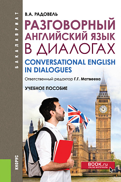 картинка Разговорный английский в диалогах. (Бакалавриат, Магистратура, Специалитет). Учебное пособие. от магазина КНОРУС