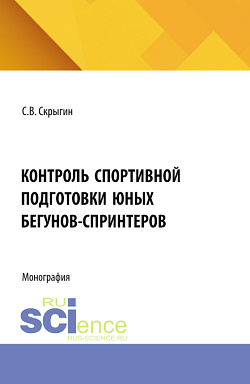 картинка Контроль спортивной подготовки юных бегунов - спринтеров. (Бакалавриат, Магистратура). Монография. от магазина КНОРУС