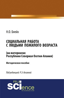 картинка Социальная работа с людьми пожилого возраста: на материалах республики Северная Осетия-Алания. (Бакалавриат, Магистратура). Методическое пособие. от магазина КНОРУС
