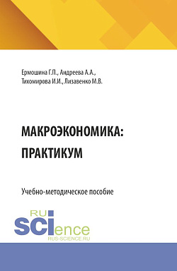 картинка Макроэкономика: практикум. (Бакалавриат). Учебно-методическое пособие. от магазина КНОРУС