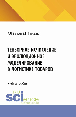 картинка Тензорное исчисление и эволюционное моделирование в логистике товаров. (Аспирантура, Бакалавриат, Магистратура). Учебное пособие. от магазина КНОРУС