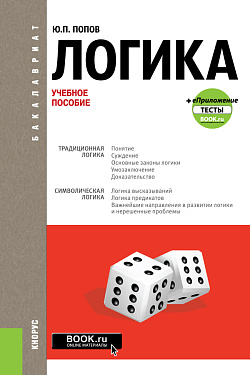 картинка Логика + еПриложение: Тесты. (Бакалавриат, Специалитет). Учебное пособие. от магазина КНОРУС