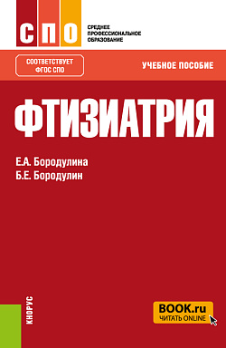 картинка Фтизиатрия. (СПО). Учебное пособие. от магазина КНОРУС