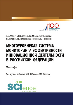 картинка Многоуровневая система мониторинга эффективности инновационной деятельности в Российской Федерации. (Бакалавриат, Магистратура, Специалитет). Монография. от магазина КНОРУС
