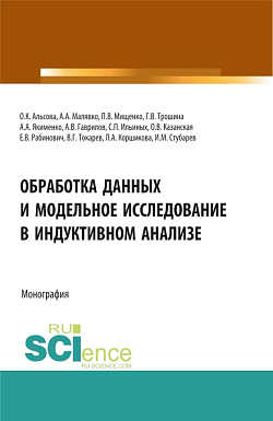 картинка Обработка данных и модельное исследование в индуктивном анализе. (Аспирантура, Бакалавриат, Магистратура). Монография. от магазина КНОРУС
