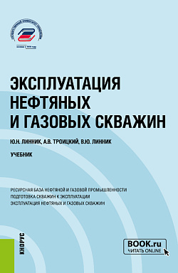 картинка Эксплуатация нефтяных и газовых скважин. (Бакалавриат, Магистратура). Учебник. от магазина КНОРУС
