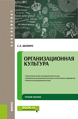 картинка Организационная культура. (Бакалавриат). Учебное пособие. от магазина КНОРУС