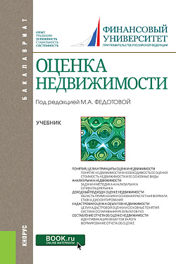 картинка Оценка недвижимости. (Бакалавриат). Учебник. от магазина КНОРУС